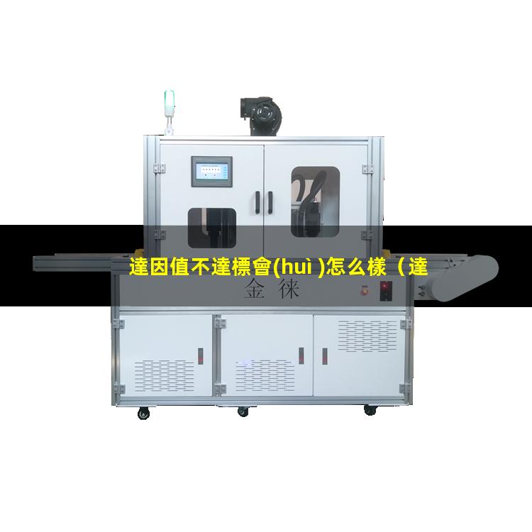 達因值不達標會(huì )怎么樣